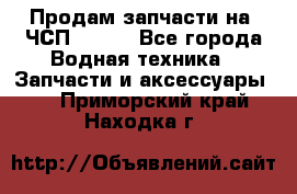 Продам запчасти на 6ЧСП 18/22 - Все города Водная техника » Запчасти и аксессуары   . Приморский край,Находка г.